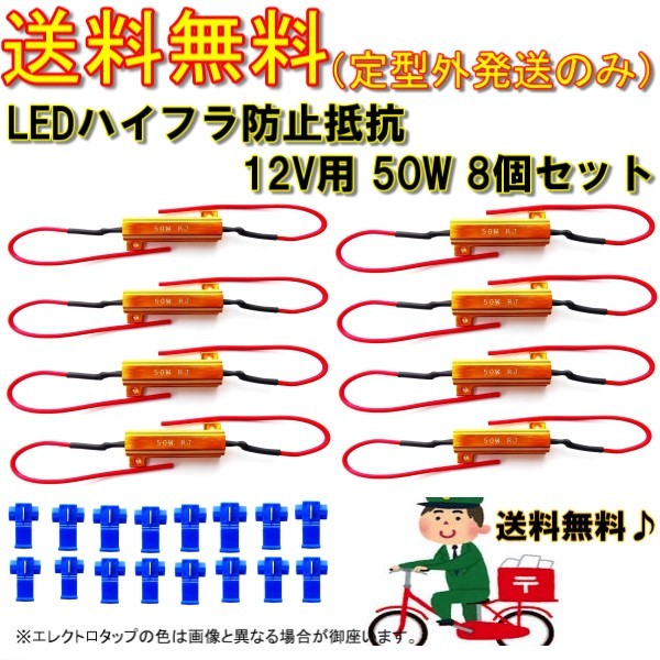 定形外 送料無料 ハイフラ防止 抵抗 50W 6Ω 12V ハイフラ キャンセラー LED 複数注文OK 8個 12ボルト 抵抗器 ヘッドライト テールランプ_画像1