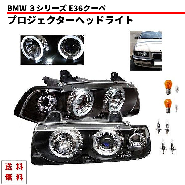 日本光軸仕様 BMW 318 328 E36 クーペ 用 インナー ブラック LED イカリング プロジェクター ヘッドライト 左右 セット フロント 送料無料_画像1