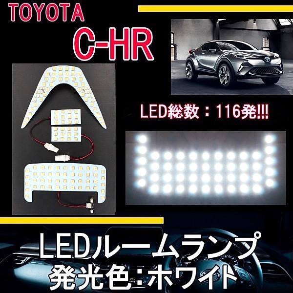 トヨタ C-HR 2016y- NGX50 スーパーホワイト LED ルームランプ 白 ルームライト 高輝度 SMD 4点セット CHR CH-R 定形外 送料無料_画像1