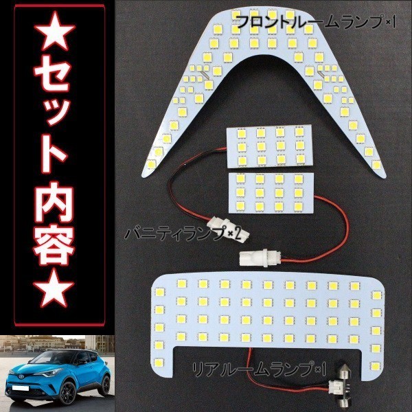 トヨタ C-HR 2016y- NGX50 スーパーホワイト LED ルームランプ 白 ルームライト 高輝度 SMD 4点セット CHR CH-R 定形外 送料無料_画像2