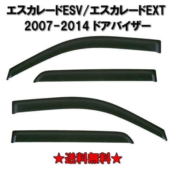 キャデラック エスカレード 07y-14y ESV EXT ドアバイザー サイド ウィンドウ バイザー 4点 セット スモーク ドア 前後 左右_画像1