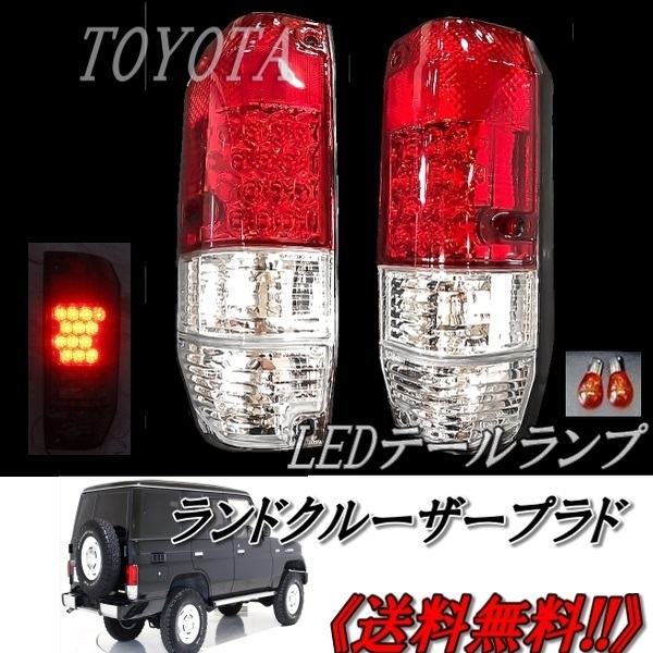 送料込 台湾 DEPO 車検適合 トヨタ ランクル プラド 78系 リア LED クリスタル コンビ テールランプ LJ78G LJ78W KZJ78G KZJ78W 12V ロング_画像1