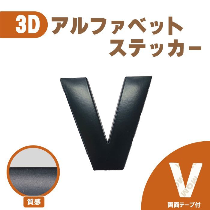 3Ｄ ステッカー 【Ｖ】ローマ字 アルファベット 単品 文字 車 バイク 金属 立体 マット　ブラック 黒 エンブレム 両面テープ 送込_画像1