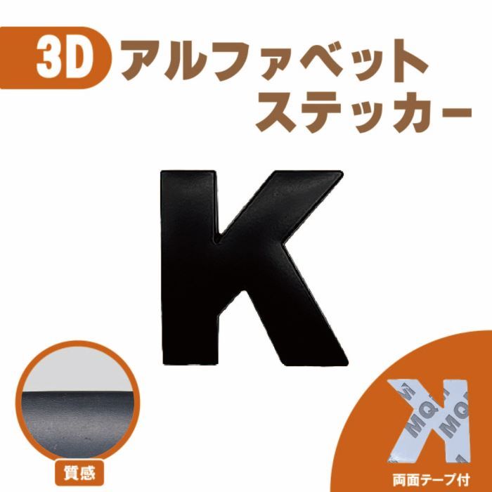 ３Ｄ ステッカー 【Ｋ】ローマ字 アルファベット 単品 文字 車 バイク 金属 立体 マット　ブラック 黒 エンブレム 両面テープ 送込_画像1