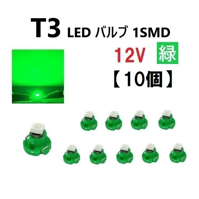 T3 LED 12V バルブ 緑 メーター球 ウェッジ ランプ SMD 【10個】 新品 交換用 修理 1球 グリーン ドレスアップ 電球 定形外 送料無料_画像1