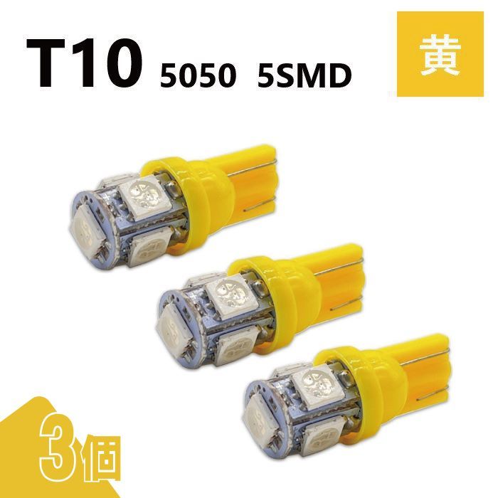 T10 5050 5SMD 黄 12V 3個 ウェッジ LED バルブ 3chip T13 T15 T16 高輝度 広拡散 ルームランプ ナンバー灯 ポジション球 送込 定形外_画像1