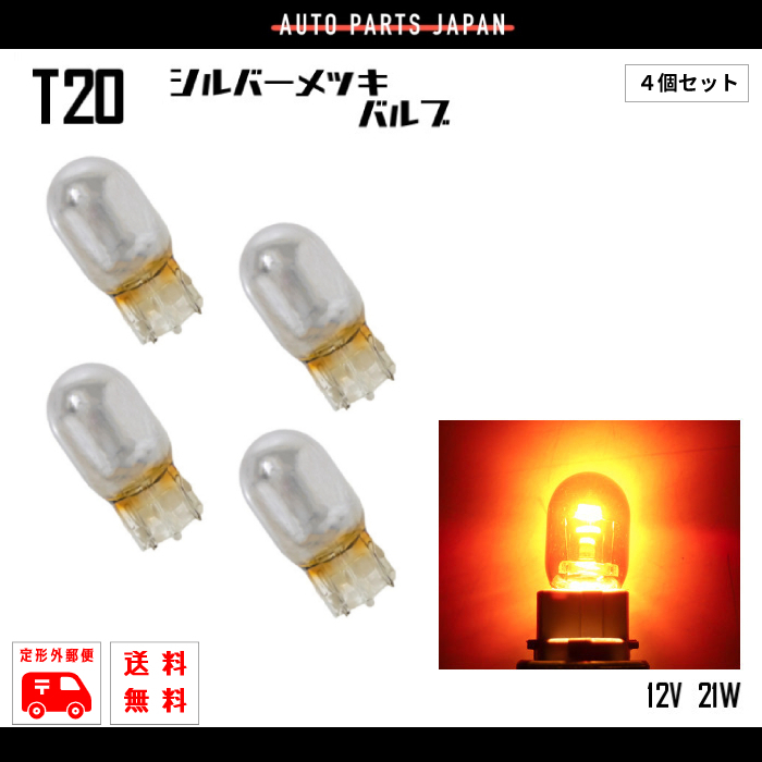 定形外 送込 T20 ハロゲンバルブ ウェッジ球 4個 ピンチ部違い シングル オレンジ アンバー 21W 12V イエロー 黄 シルバー メッキ ステルス_画像1