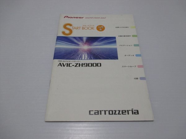 ■カロッツェリア AVIC-ZH9000 説明書_画像2