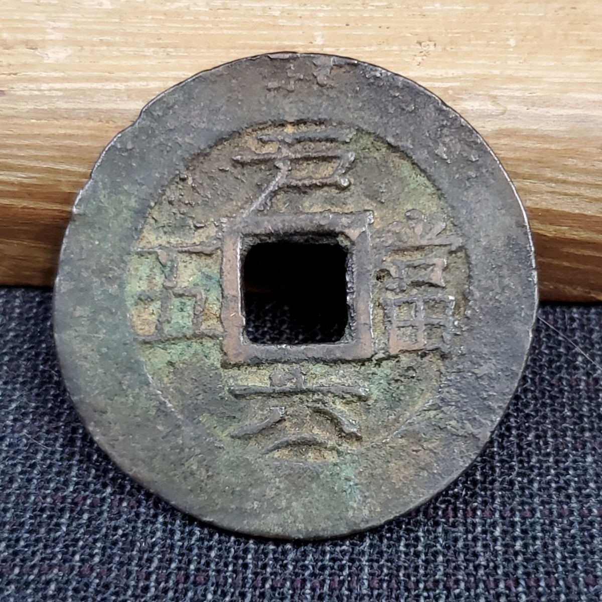 即決 古銭 中国古銭 常平通宝 裏/戸六當五 (検索 穴銭 即決 古銭 中国古銭 常平通宝 裏/戸六當五 (検索 穴銭