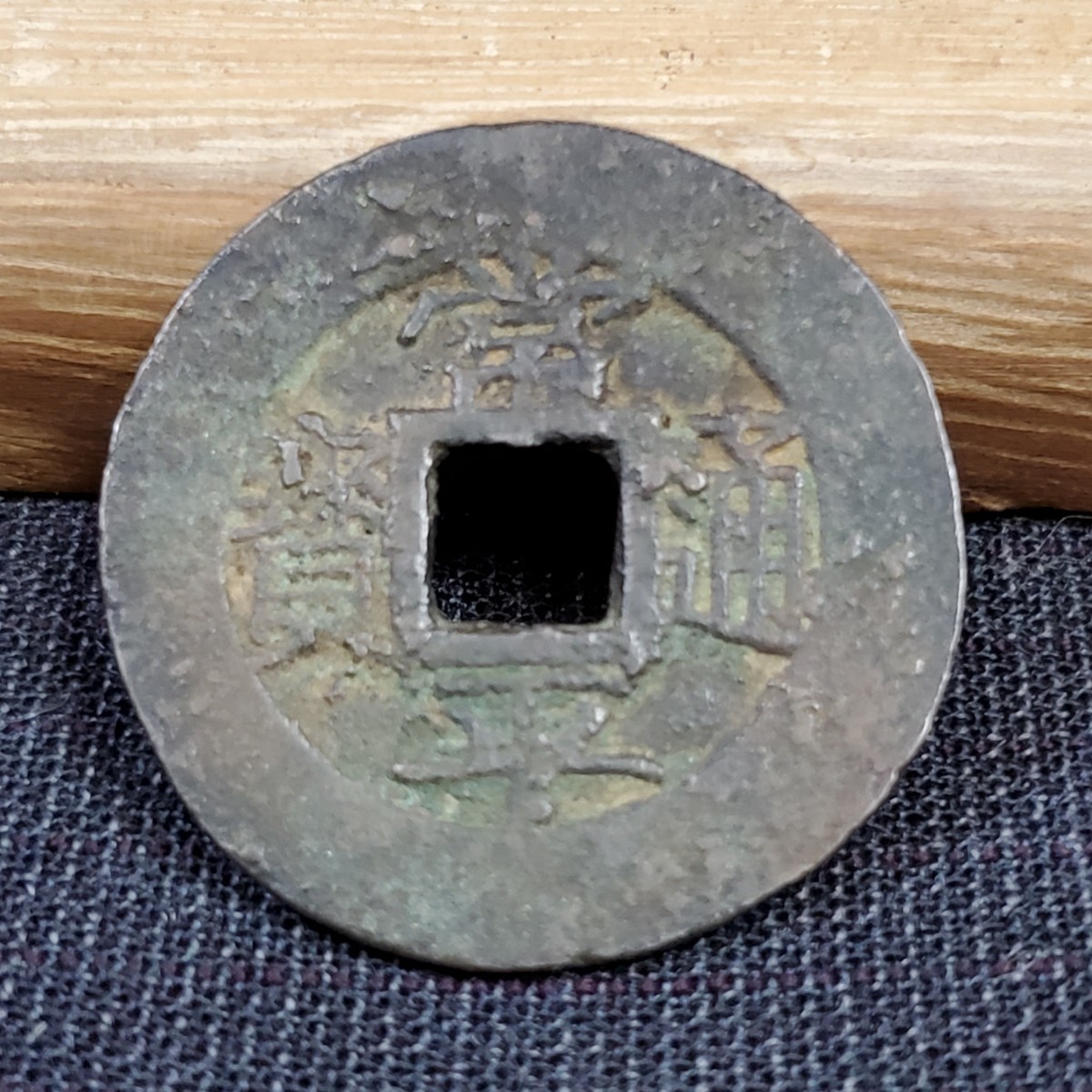 即決 古銭 中国古銭 常平通宝 裏/戸六當五 (検索 穴銭 即決 古銭 中国古銭 常平通宝 裏/戸六當五 (検索 穴銭