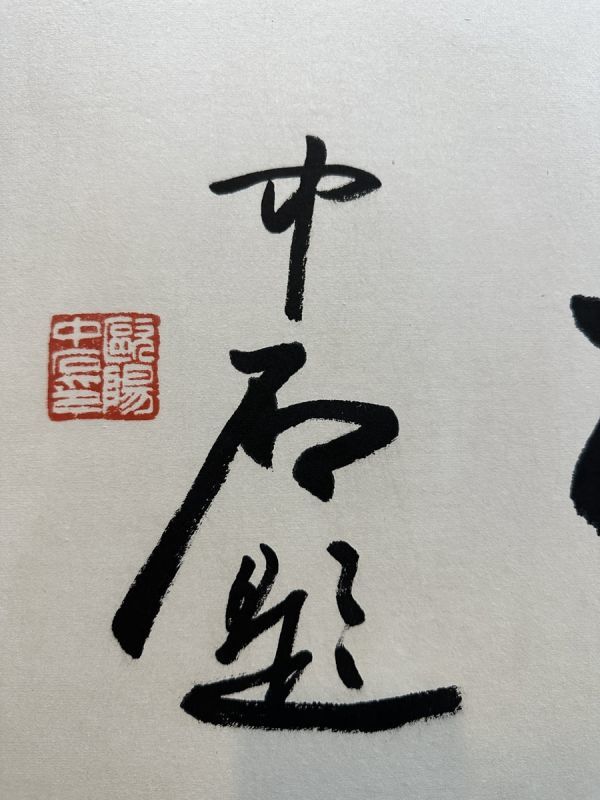 古びた蔵 中国書画 近代書家『歐陽中石 書法鏡片 肉筆紙本』真作 掛け軸 書画立軸 巻き物 古美術_画像4