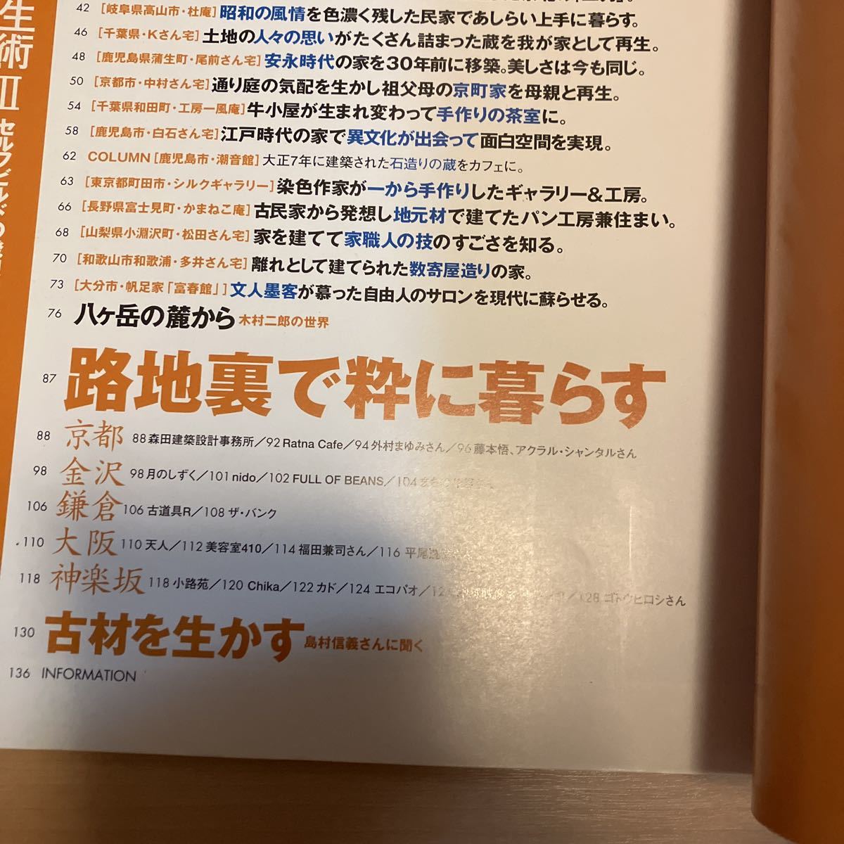 古民家再生術 Ⅱ セルフビルドの発想 / 別冊太陽 骨董を楽しむ 2002年12月発行 平凡社 (231104)_画像7