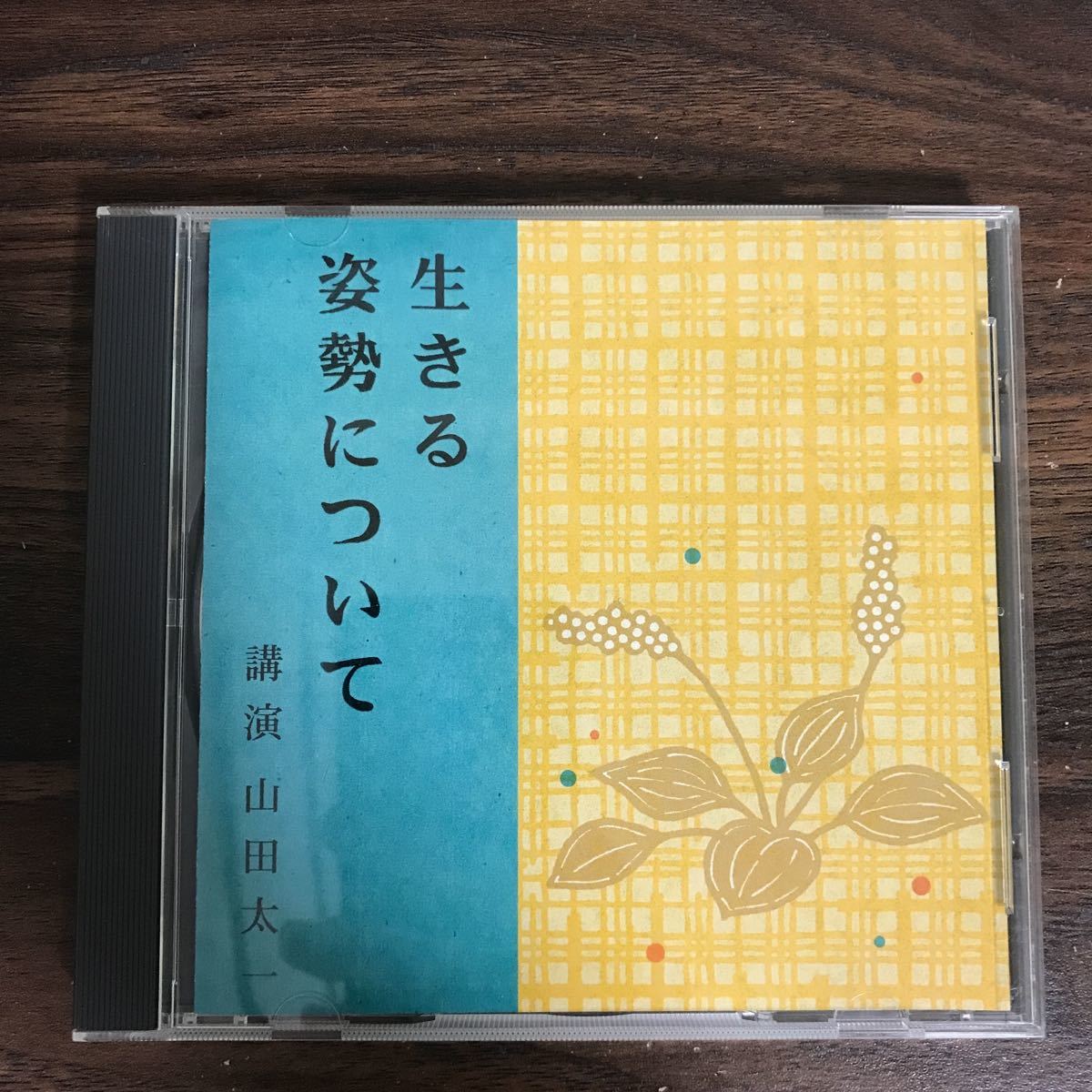 (435)中古CD100円 講演 山田太一 生きる姿勢について_画像1