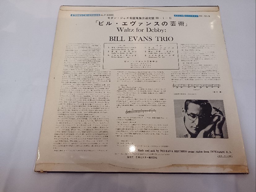 ★ BILL EVANS TRIO / ビル・エヴァンスの芸術 WALTZ FOR DEBBY 国内初版ペラジャケLP 全曲再生確認済 SR-7015 ビル・エバンス_画像3