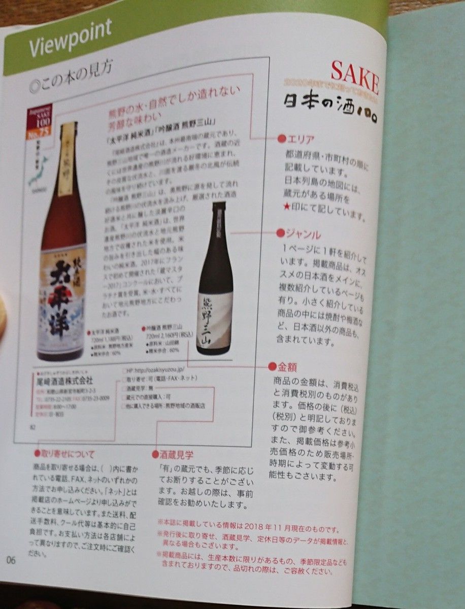 Japanese SAKE 100 (2020年までに知っておきたい日本の酒100)