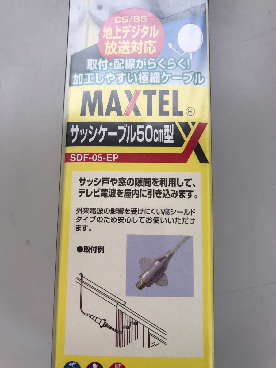 未使用品！マックステル サッシケーブル50㎝型 SDF-05-EP 地デジ対応 送料込み_画像4