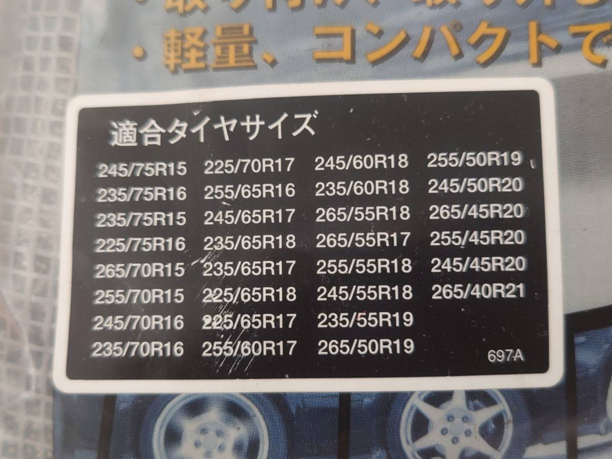 オートソック　Autosock　697A　６９７A　日本正規品　タイヤチェーン　スノーチェーン　布_画像3