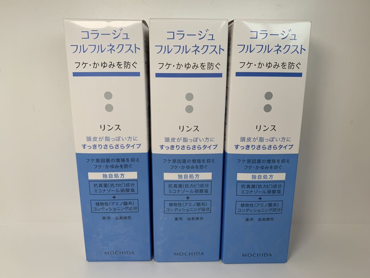 コラージュフルフル ネクストリンス すっきりさらさらタイプ 200mL 3点セット 新品未使用品　薬用リンスコラージュフルフルネクスト_画像1