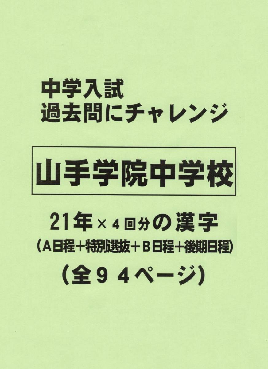 【特典付き】山手学院中学校（神奈川）の２１年分の過去問『漢字の読み・書き』_画像1