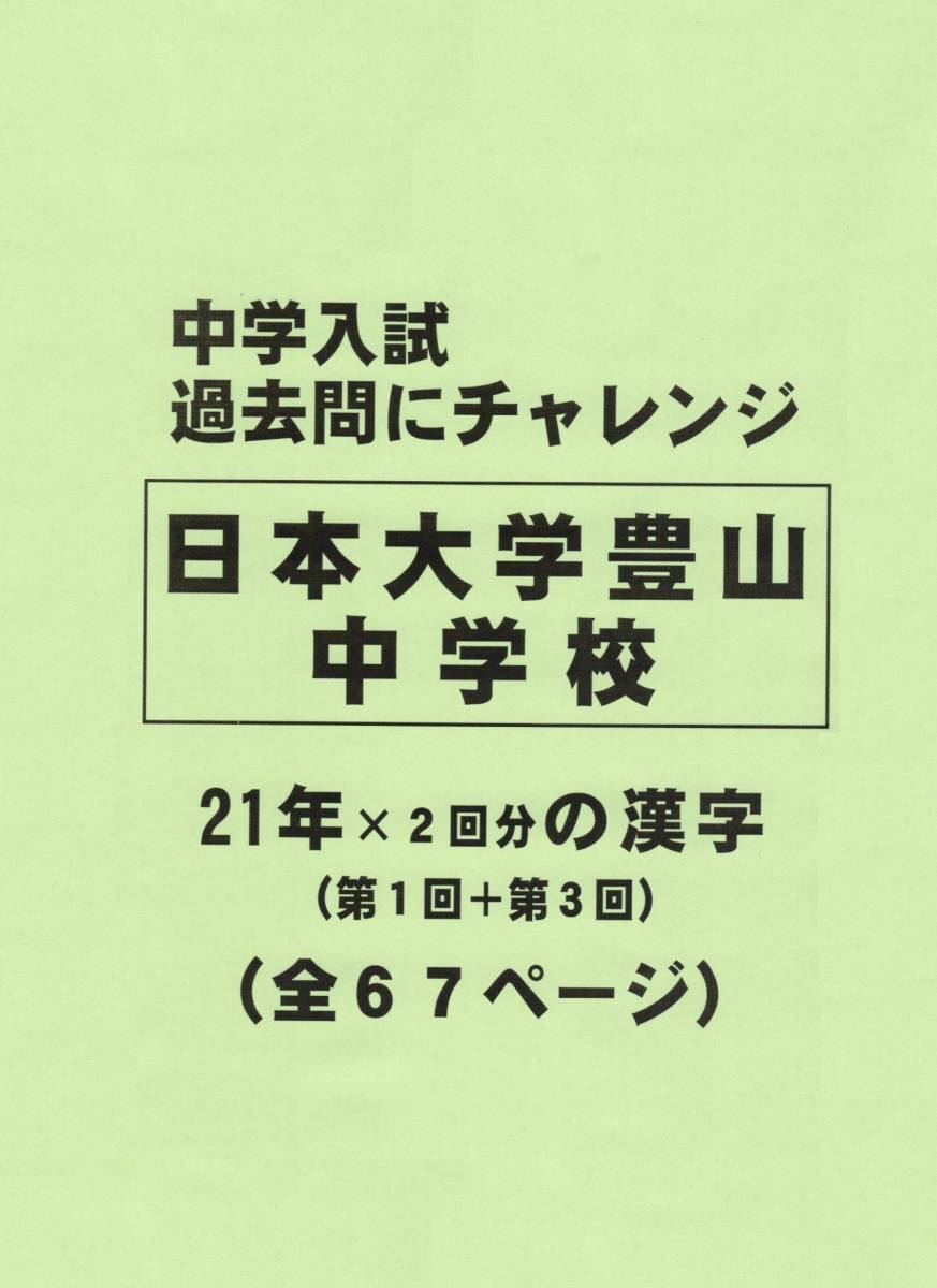 【特典付き】日本大学豊山中学校（東京）の２１年分の過去問『漢字の読み・書き』_画像1