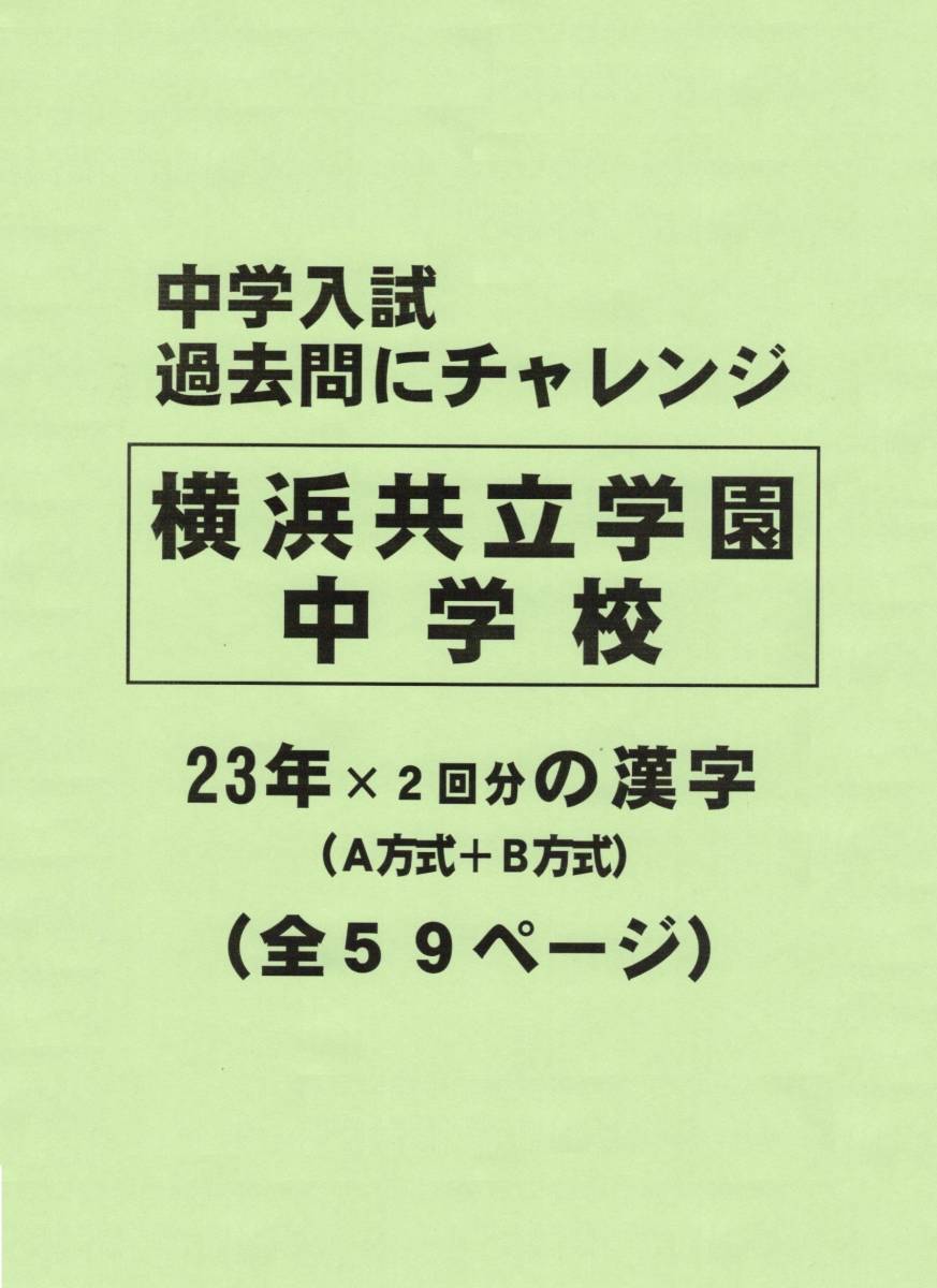 【特典付き】横浜共立学園中学校（神奈川）の２３年分の過去問『漢字の読み・書き』_画像1