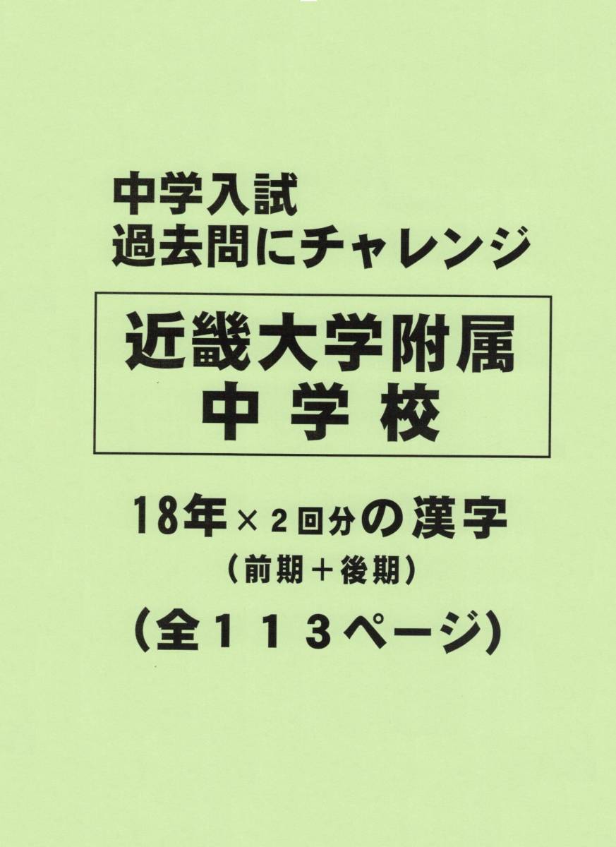 【特典付き】近畿大学附属中学校（大阪）の１８年分の過去問『漢字の読み・書き』