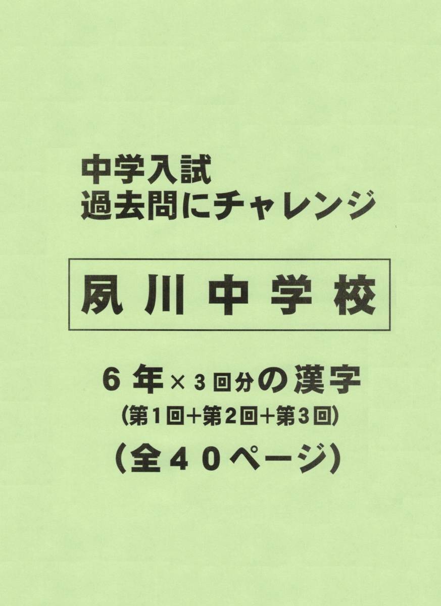 【特典付き】夙川中学校（兵庫）の過去問『漢字の読み・書き』_画像1