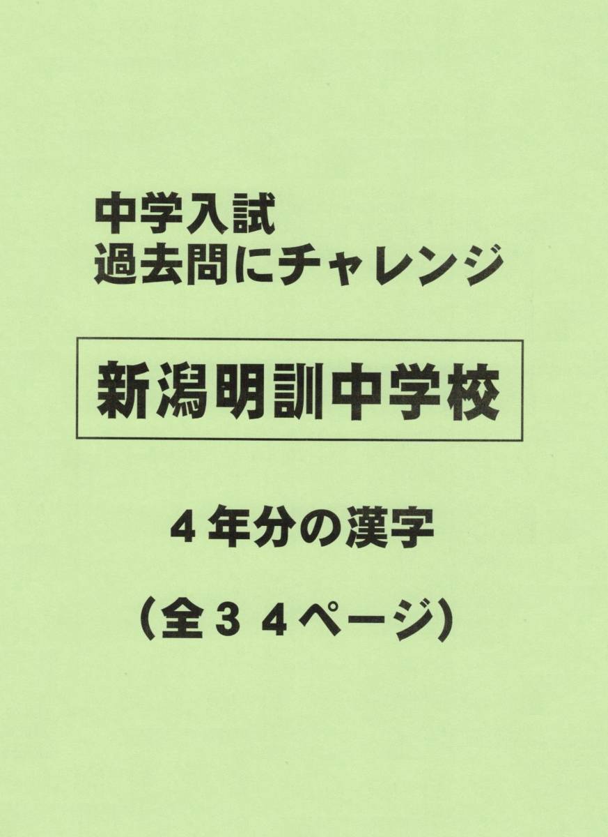 【特典付き】新潟明訓中学校（新潟）の過去問『漢字の読み・書き』_画像1