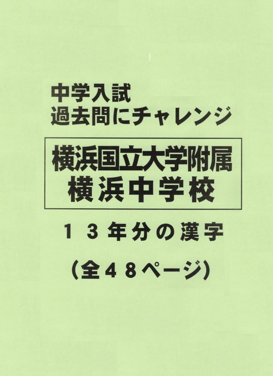 【特典付き】横浜国立大学附属横浜中学校の１３年分の過去問『漢字の読み・書き』
