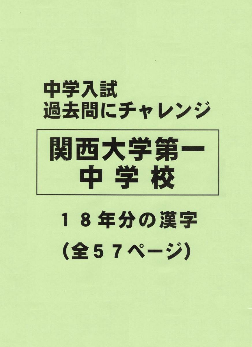 【特典付き】関西大学第一中学校（大阪）の１８年分の過去問『漢字の読み・書き』_画像1