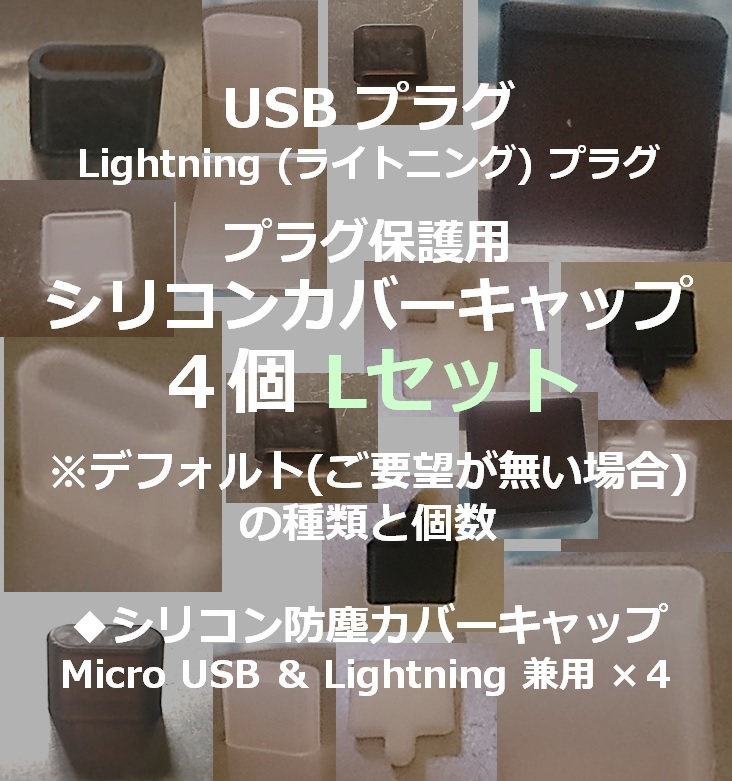 USB ライトニング プラグ保護用 防塵カバーキャップ ４個 Lセット②【色・タイプ選べます】_画像1