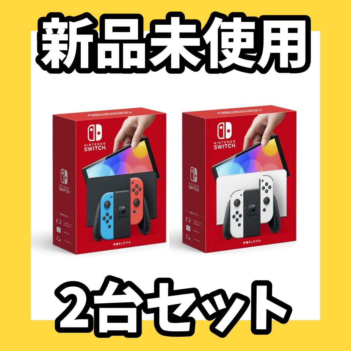 Nintendo Switch 有機ELモデル 2台セット ホワイト ネオンレッド