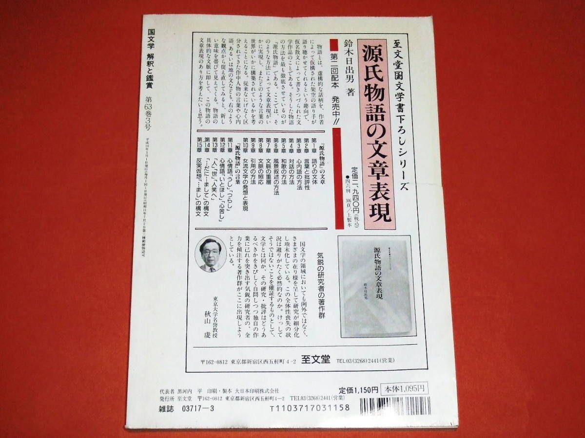 [ японская литература ... оценка / эпоха Heisei 10 год 3 месяц номер ] старый плата . смотреть ... бог .../. документ .