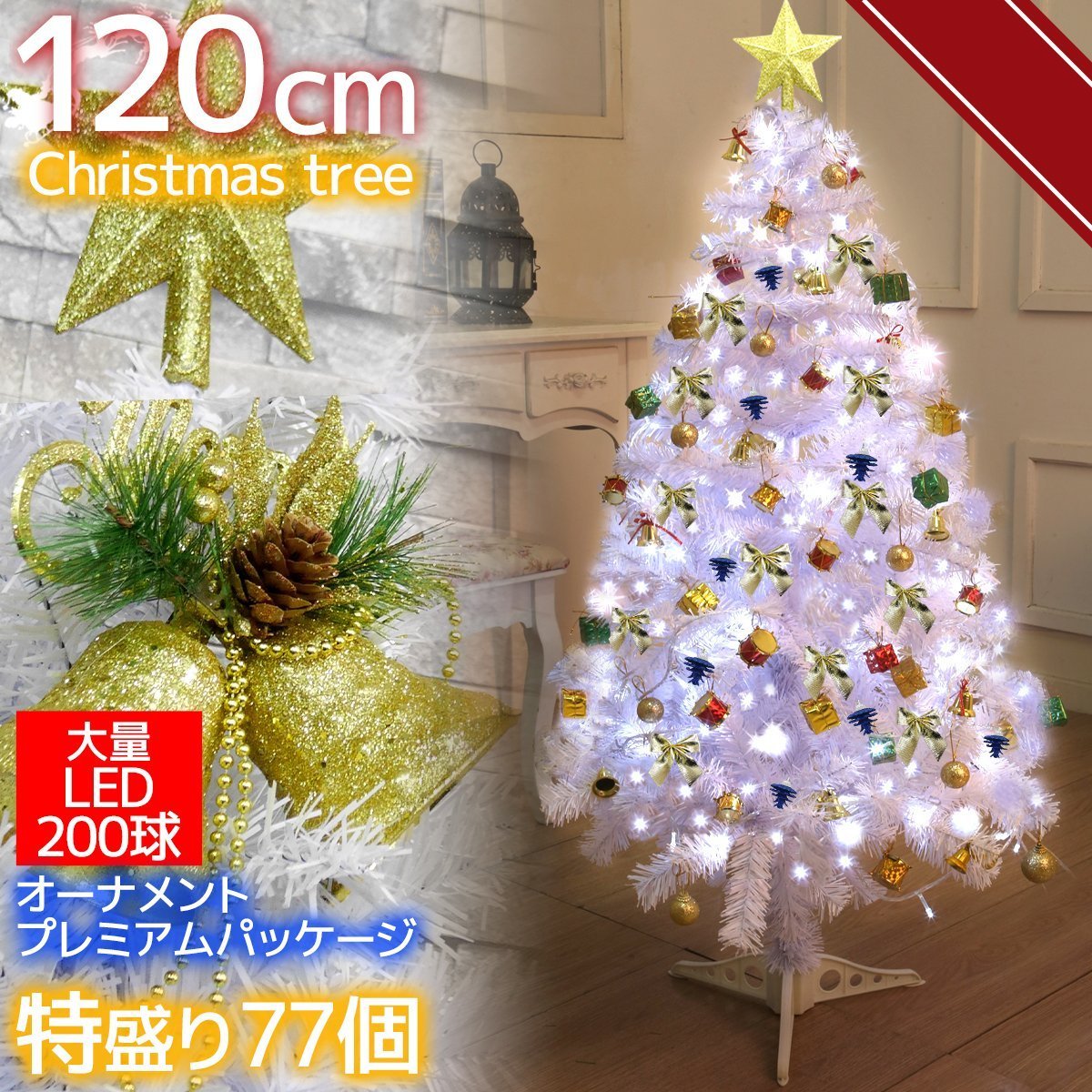 1円～ 売り切り クリスマスツリー 120cm オーナメント77個入り LED イルミネーションクリスマス用品 イルミネーション ホワイト KR-17_画像1