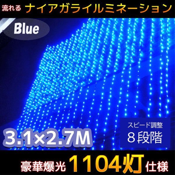 1円～ 売り切り LED クリスマスイルミネーション 1104球流れるナイアガラカーテンライト 電飾 ビックサイズ3.1M×2.7M 連結可 ブルー KR-13_画像1