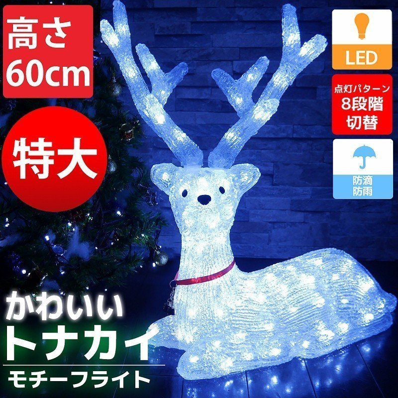 特大 可愛いトナカイ60cm クリスマス LEDイルミネーション モチーフ