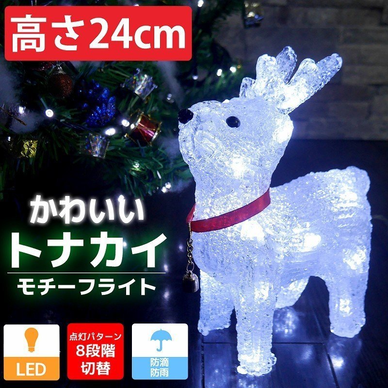 可愛いトナカイ24cm クリスマス LEDイルミネーション モチーフライト LEDライト オブジェ 立体 3D ガーデニング 屋内屋外 電飾 店舗 TAC-01_画像1