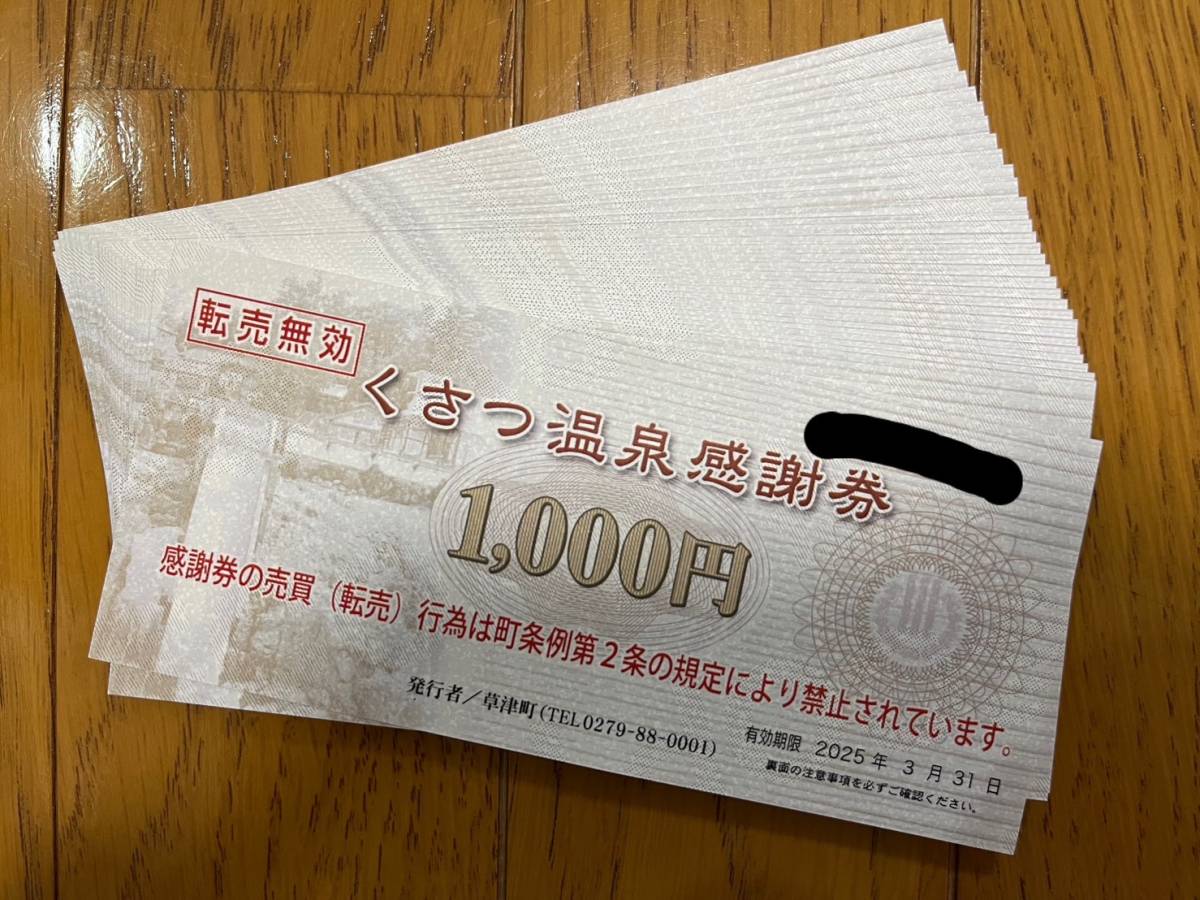 ☆送料無料☆　くさつ温泉感謝券　草津温泉感謝券　６万円分(1000円券×60枚)　2025年3月31日まで_画像1