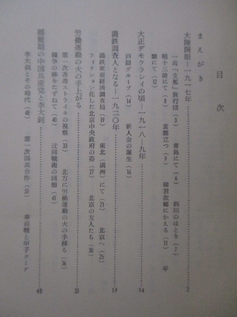 「黄竜と東風」　伊藤武雄　1964年　国際日本協会　初版　※蔵書印　/中国/南京駐在員/満鉄調査人/中国共産党/戦前/歴史_画像3