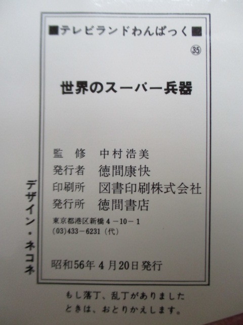 「世界のスーパー兵器　テレビランド わんぱっく 35」　1981年　徳間書店　/F-15イーグル/アイゼンハワー/レオパルト2_画像3