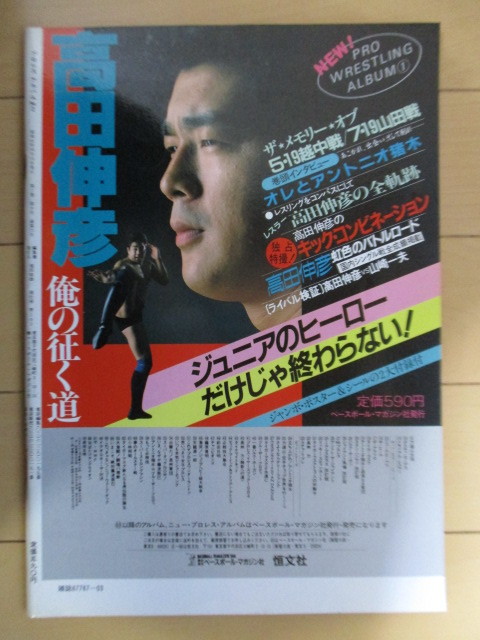 「プロレス・アルバム No.2　アントニオ猪木 格闘技世界一決定戦」　1986年　ベースボール・マガジン社　付録完備　/モハメド・アリ　_画像2