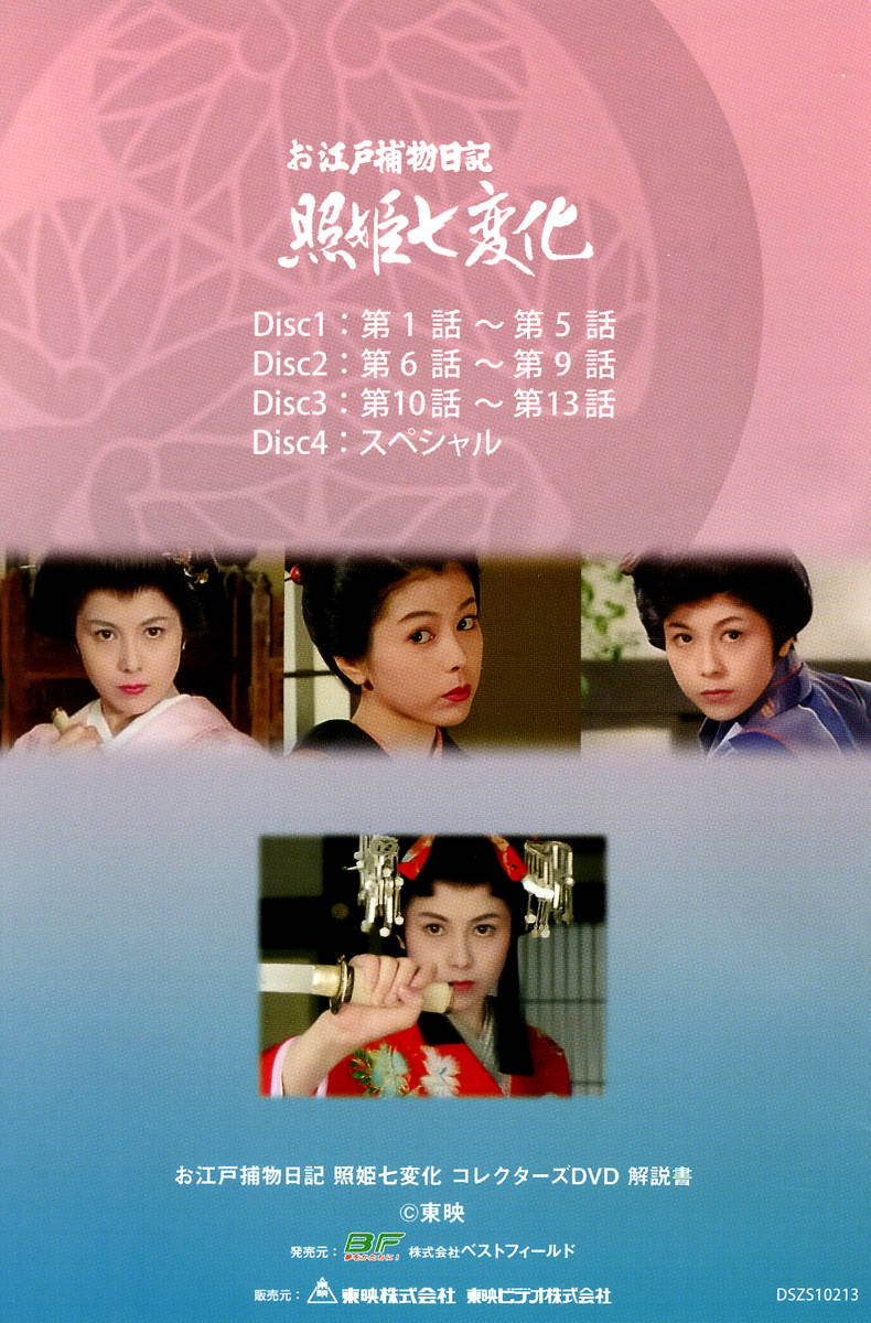 ★ DVD-BOX『 お江戸捕物日記 照姫七変化 』正規版 DVD4枚組 ブックレット付　沢口靖子の魅力溢れる七変化 【送料込み】_画像9