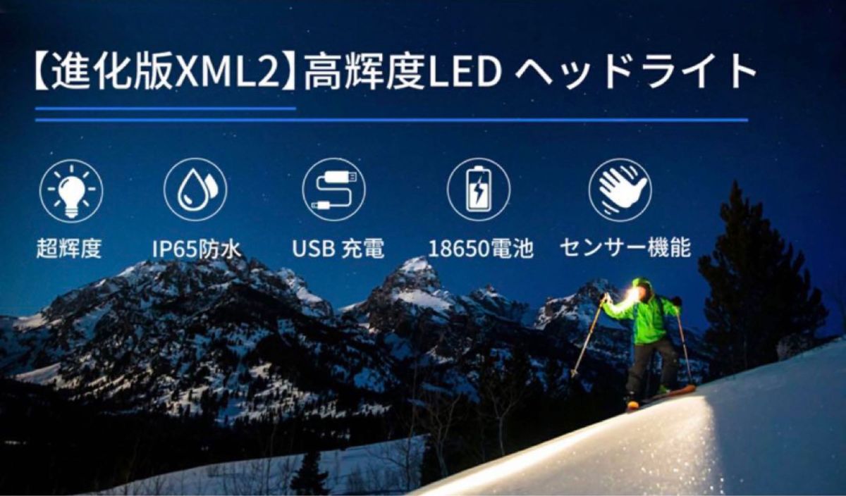 LEDヘッドライト 充電式 高輝度 人感センサー IPX6防水 