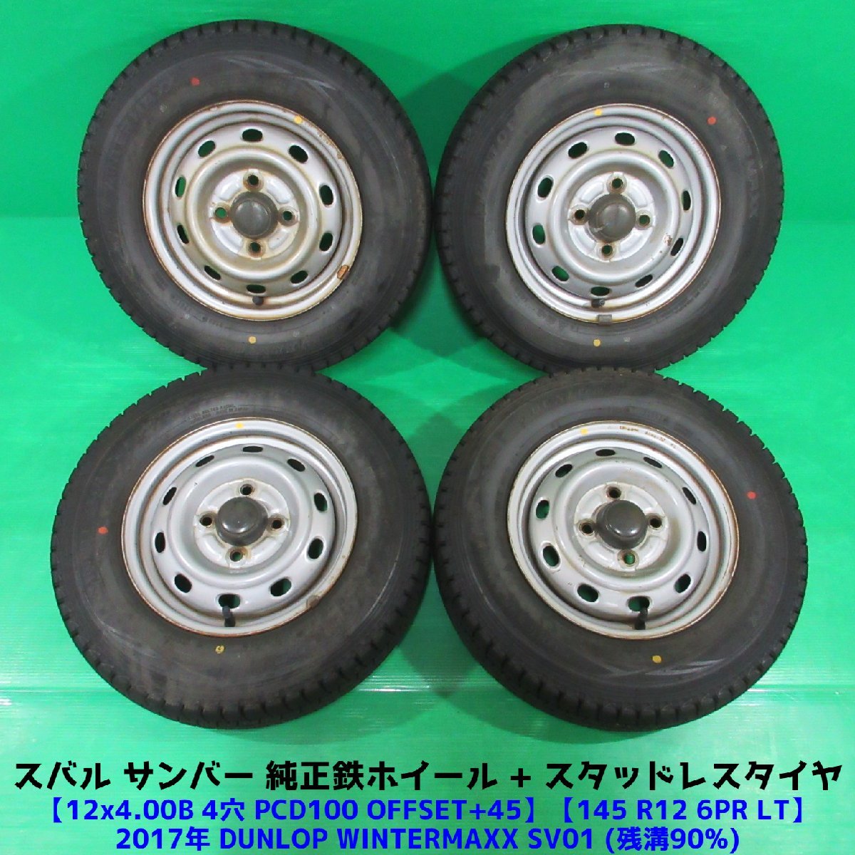 貴重 サンバー純正 145R12 6PR LT 冬用バリ山スタッドレス 90%山 ダンロップ WINTERMAXX SV01 4本 4穴PCD100 4.00B +45 スバル 中古新潟_画像1