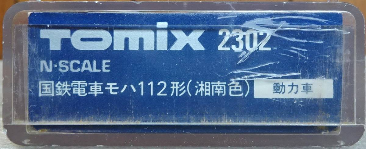 TOMIX 2302 113系 モハ112 湘南色 M車　送料185円　Nゲージ　レトロ　旧製品_画像2