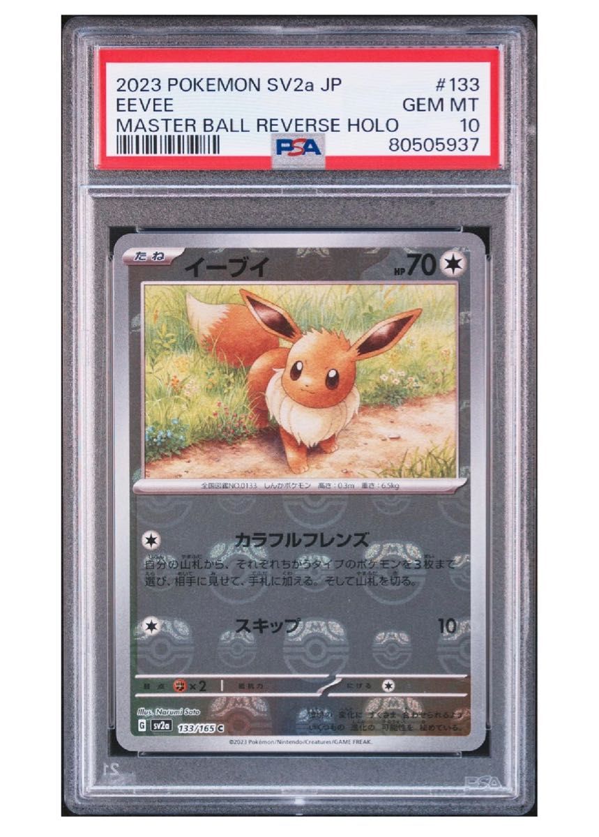 イーブイ マスターボール psa10 151 Yahoo!フリマ（旧）-