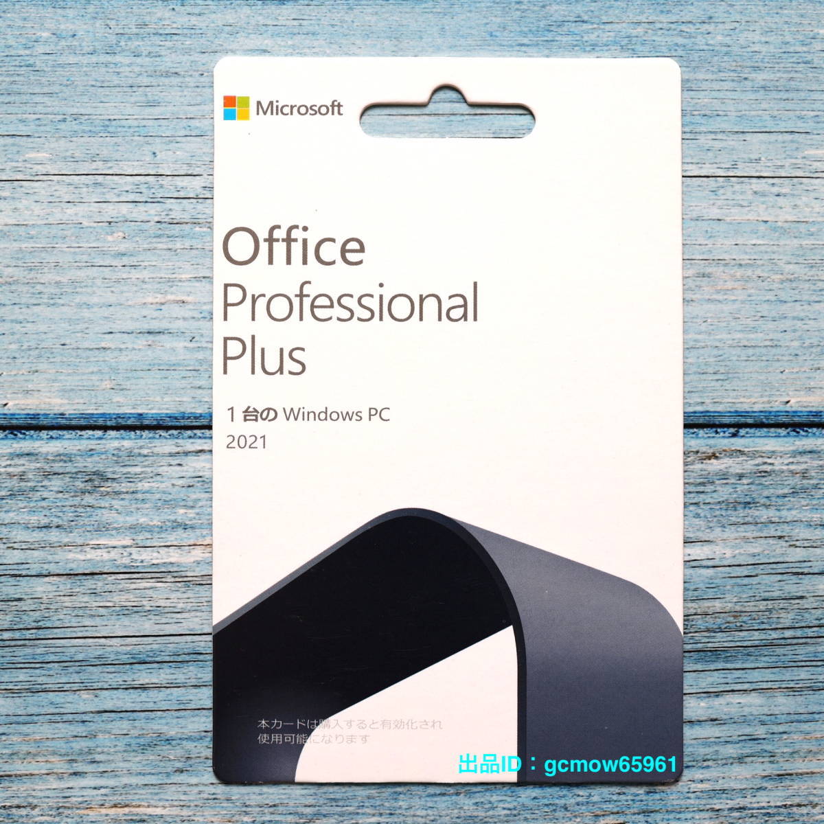 Microsoft Office Professional Plus 2021｜POSAカード版｜個人アカウント登録型プロダクトキー｜Pro Plus 永続版｜認証保証｜未使用ふ_画像1