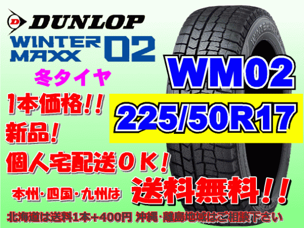 送料無料 1本価格 ダンロップ ウィンターマックス WM02 225/50R17 94Q スタッドレス 個人宅配送OK 北海道送料別途 225 50 17_画像1