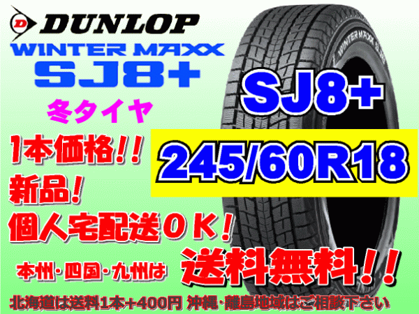 送料無料 1本価格 ダンロップ ウィンターマックス SJ8プラス 245/60R18 105Q SJ8+ スタッドレス 北海道送料別途 245 60 18ダンロップ