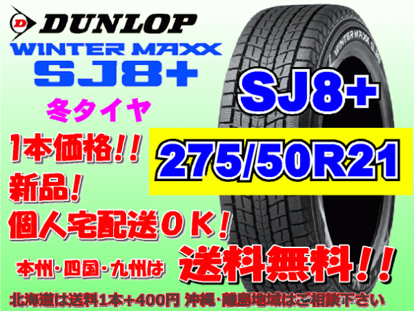  free shipping 1 pcs price Dunlop wing Tarmac sSJ8 plus 275/50R21 110Q SJ8+ studless Hokkaido postage extra .275 50 21